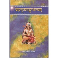 Brahamsutra Shankarbhashyam (ब्रह्मसूत्रशांकरभाष्यम्) (set of 2 vols) 